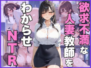 欲求不満な人妻教師をわからせNTR(むちぺっとん) [d_537601]