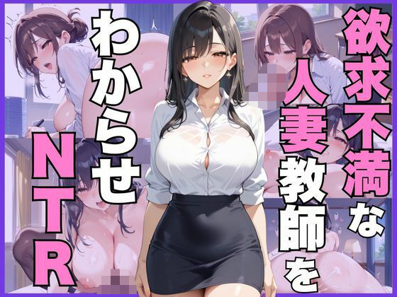 欲求不満な人妻教師をわからせNTR(むちぺっとん) [d_537601]