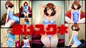 響けスク水(潮吹きジョニー) [d_537641]