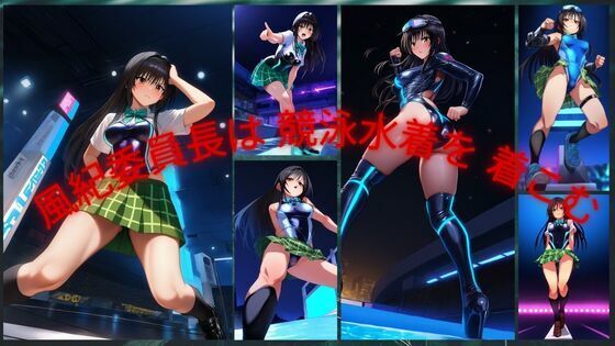 風紀委員長は競泳水着を着こむ(潮吹きジョニー) [d_537650]