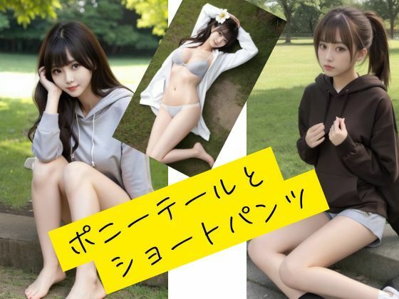 ポニテとショーパン(Cherry Boy) [d_537685]