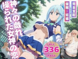 神々の戯れ〜 操られた女神の恋〜(ねこぱんち) [d_537759]