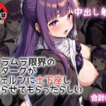 ムラムラが限界のス〇ークは、フェ〇ンに土下座し犯らせてもらったらしい(間宮こま) [d_537783]