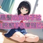 黒髪の女の子は男を誘惑する清楚ビッチ(てぃーえむ) [d_537787]