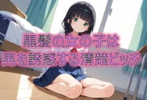 黒髪の女の子は男を誘惑する清楚ビッチ(てぃーえむ) [d_537787]