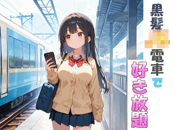 黒髪JK電車で好き放題(felicity) [d_537800]