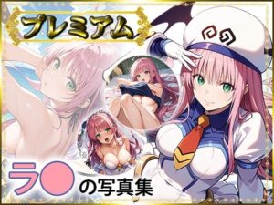 【と〇ぶる】ラ〇の写真集プレミアム(DJart_ISUKO) [d_537876]