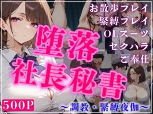 堕落社長秘書  〜調教・緊縛夜伽〜(艶映しの小箱) [d_537901]