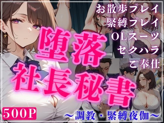 堕落社長秘書  〜調教・緊縛夜伽〜(艶映しの小箱) [d_537901]