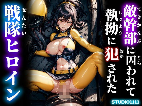 敵幹部に囚われて執拗に犯●れた戦隊ヒロイン(studio1111) [d_537905]