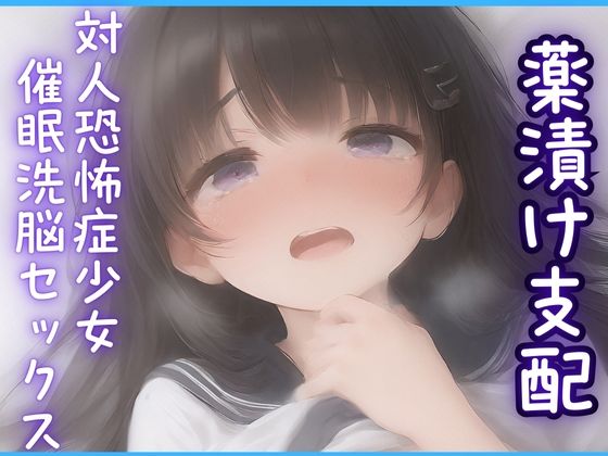 【催◯洗◯セックス】定期検診に来た対人恐怖症のゆみちゃんをカンセリングと称して薬漬けにしてハメる(えんじぇるず) [d_537914]