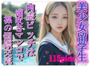 美少女留学生〜肉壺ビッチは潮吹きマンコで裸の国際交流〜(ビショビショ美少女) [d_537964]