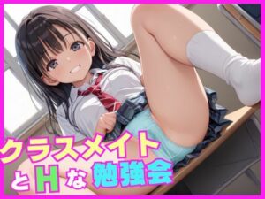 普段真面目なクラスメイトとエッチな勉強会(整い達人) [d_537972]