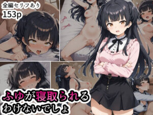 ふゆが寝取られるわけないでしょ(三日月魚群) [d_537990]