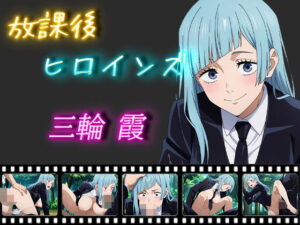 放課後ヒロインズ 三輪霞(ヒロイン turbo type D) [d_538000]