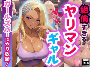 絶倫ヤリマンギャル♪ ガールズバーでやりたい放題！(性癖の館) [d_538022]