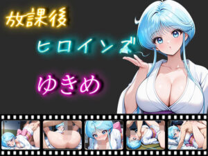 放課後ヒロインズ ゆきめ(ヒロイン turbo type D) [d_538044]