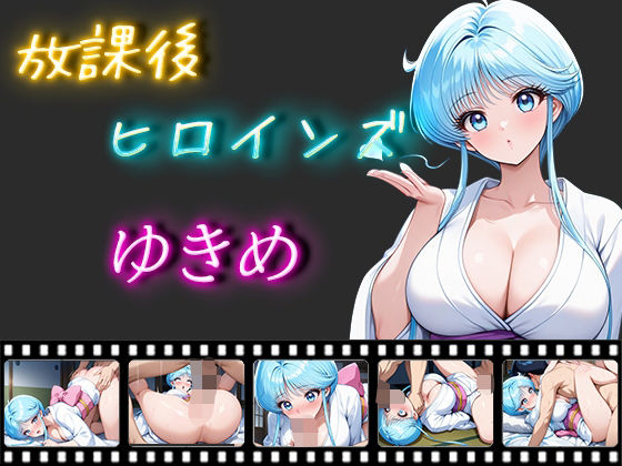 放課後ヒロインズ ゆきめ(ヒロイン turbo type D) [d_538044]