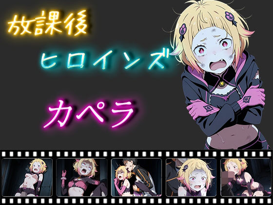 放課後ヒロインズ カペラ・エメラダ・ルグニカ(ヒロイン turbo type D) [d_538051]