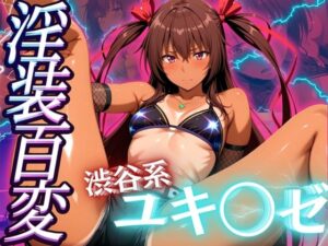 淫装百変 渋谷系 ユキ◯ゼ(ぽるん) [d_538081]