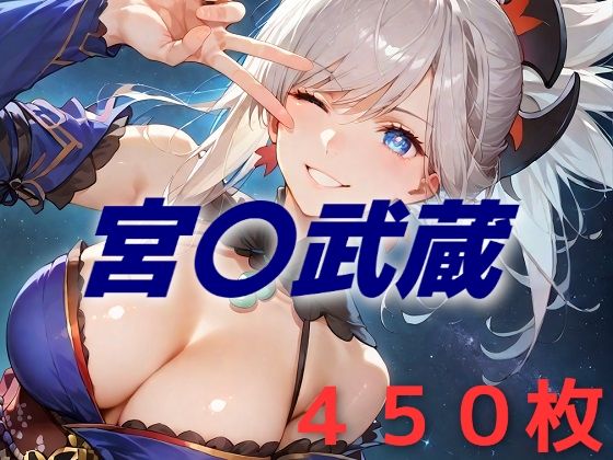 人理修復失敗フルボッコ寝取られはらませ姦  宮〇武蔵(AIUEOEKAKI) [d_538101]