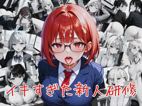 イキすぎた新人研修(ワンタンフィッシュ) [d_538133]