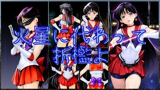 火星に代わって折●よ(潮吹きジョニー) [d_538277]