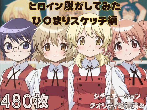 『ひ〇まりスケッチ』ヒロイン脱がしてみた ムキムキ色黒モブがヤリたい放題 スマホでも見やすい縦型 シチュエーション＆クオリティ厳選済み480枚！(しっぷどっく) [d_538281]