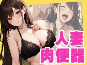 人妻肉便器(ぷるふわ) [d_538295]