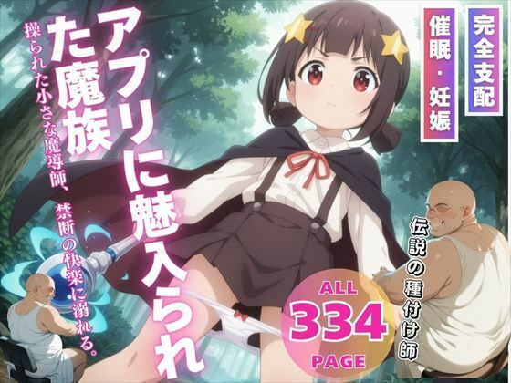 アプリに魅入られた魔族(ねこぱんち) [d_538297]