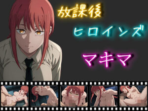 放課後ヒロインズ マキマ(ヒロイン turbo type D) [d_538352]