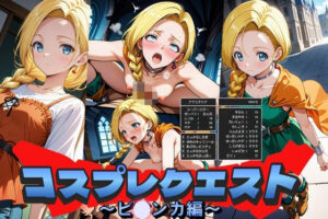 コスプレクエスト〜ビアンカ編〜(Trident（トライデント）) [d_538361]