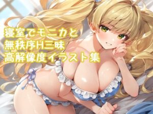 グラ◯ル  寝室でモ◯カと無秩序H三昧高解像度イラスト集(ぱーぷるびーとすたじお) [d_538368]