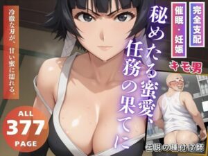 秘めたる蜜愛、任務の果てに(こねこのねこのて) [d_538384]