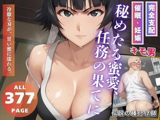 秘めたる蜜愛、任務の果てに(こねこのねこのて) [d_538384]