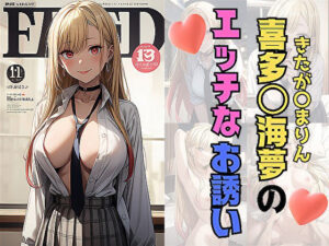 喜多〇マリンのエッチなお誘い(サヤクリエイト) [d_538393]