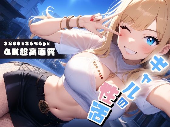 ギャルの性活 vol.2 小悪魔ギャルたちの秘密ごと(性癖ルームXXX) [d_538418]