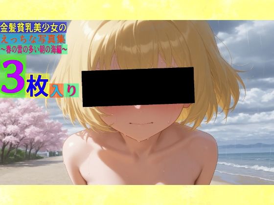 金髪貧乳美少女のえっちな写真集〜春の雲の多い朝の海編〜(ゆるふわ研究所) [d_538440]
