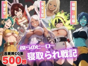 【催●アプリ】僕らのヒーロー寝取られ戦記 〜操られたプロヒーローたち〜(もふもふピクセルズ) [d_538444]