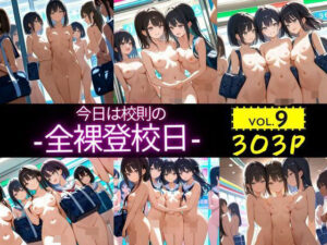 今日は校則の全裸登校日:vol.9(AI-666-) [d_538455]