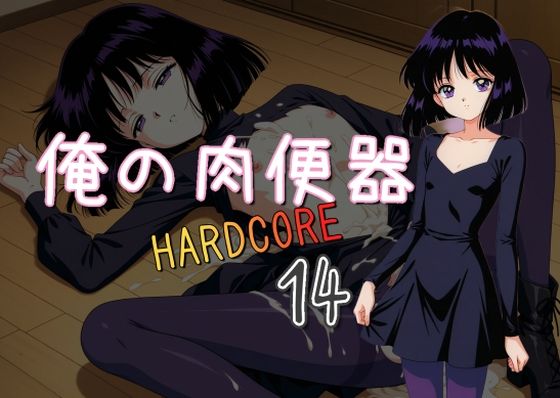 俺の肉便器  HARDCORE14(Cべに) [d_538556]