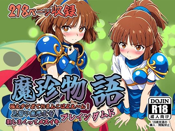 魔珍物語〜極太ちんぽでおまんこばよえ〜ん！見習い魔導士を犯しまくってメスイキブレインダムド〜(AVA) [d_538571]