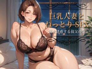 巨乳人妻とねっとりSEX〜僕を誘惑する叔父の妻〜(コロッケ) [d_538624]
