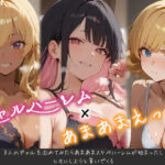 3人のギャルを泊めてみたら、あまあまスケベハーレムが始まったし、ヒモにしようと貢いでくる(はらいでか) [d_538637]