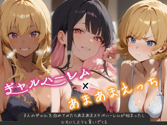 3人のギャルを泊めてみたら、あまあまスケベハーレムが始まったし、ヒモにしようと貢いでくる(はらいでか) [d_538637]