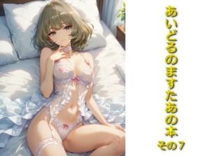 あいどるのますたあの本その7(AIフォトグラファーやまと) [d_538643]