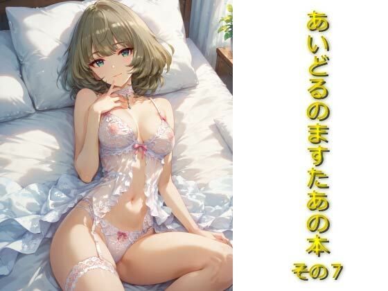 あいどるのますたあの本その7(AIフォトグラファーやまと) [d_538643]