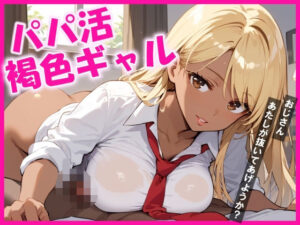 パパ活をしている爆乳褐色ギャルに抜いてもらうと、最高に気持ちが良い(ひなたのひよこ) [d_538647]