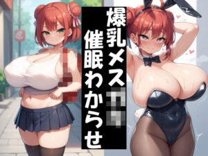 生意気な爆乳メス〇キを催●でわからておもちゃにする(Take a noon) [d_538649]