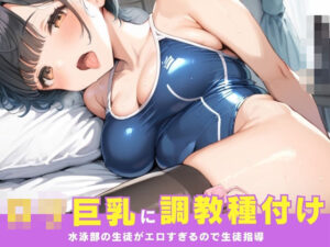 巨乳でえっちなスク水生徒を呼び出して生徒指導〜嫌がる生徒を中出し種付けの刑に処す〜(にょん) [d_538707]
